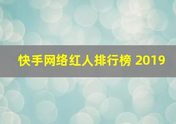 快手网络红人排行榜 2019